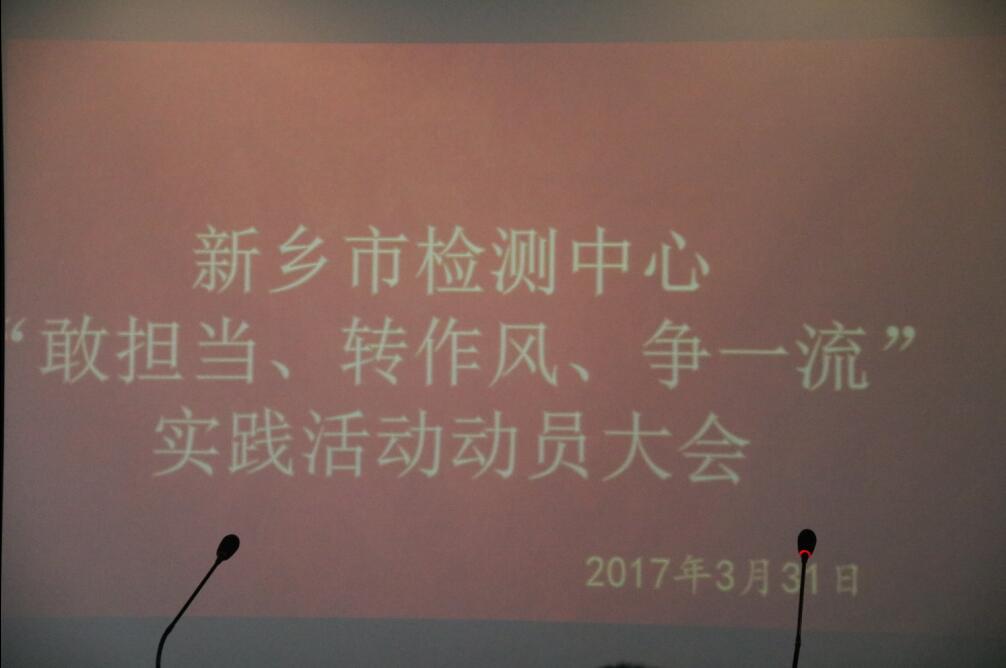 新乡市检测中心召开“敢转争”动员部署大会